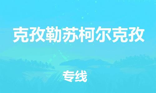 常州到克孜勒苏柯尔克孜物流专线-克孜勒苏柯尔克孜到常州货运信息-实时追踪