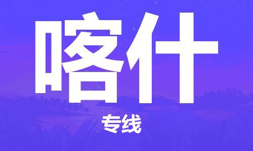 常州到喀什物流|常州到喀什专线|完美之选