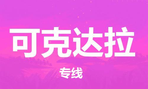 无锡到可克达拉物流公司|无锡到可克达拉物流专线-欢迎合作