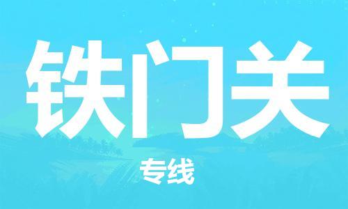 海宁市到铁门关物流专线-海宁市至铁门关货运让物流变简单