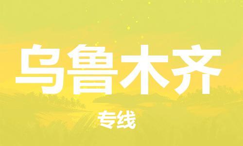 无锡到乌鲁木齐物流公司|无锡到乌鲁木齐物流专线-欢迎合作