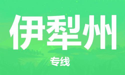 海宁市到伊犁州物流专线-海宁市至伊犁州货运-安全、快速、准确到达