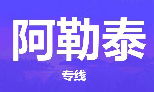 海安市到阿勒泰物流专线-海安市到阿勒泰货运回头车物流