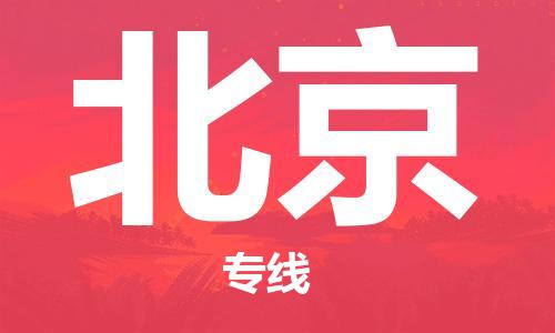 如皋市到北京物流公司-专业安全如皋市至北京物流专线