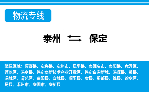 泰州到保定物流公司|泰州到保定专线|（市-县区-直达配送）