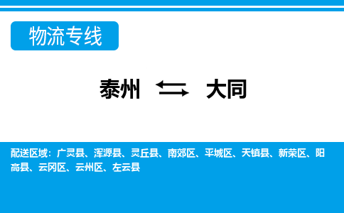 泰州到大同物流专线-|泰州到大同货运-门到门运输