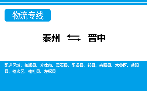 泰州到晋中物流公司|泰州到晋中专线|（市-县区-直达配送）