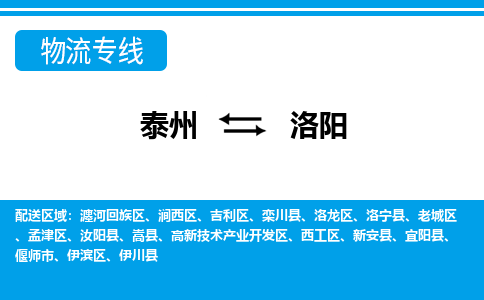 泰州到洛阳物流公司|泰州到洛阳专线|（市-县区-直达配送）