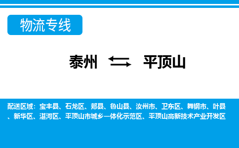 泰州到平顶山物流专线-|泰州到平顶山货运-门到门运输