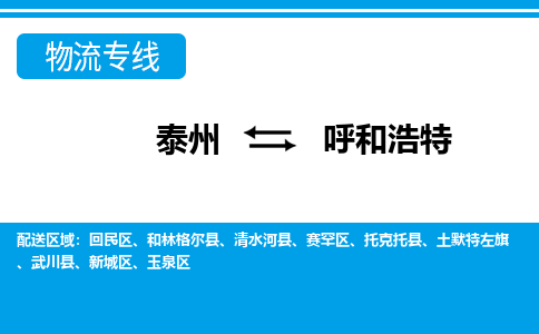 泰州到呼和浩特物流公司|泰州到呼和浩特专线|（市-县区-直达配送）