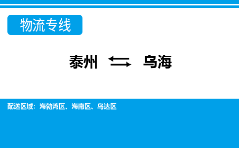 泰州到乌海物流公司|泰州到乌海专线|（市-县区-直达配送）