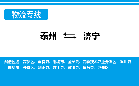 泰州到济宁物流专线-|泰州到济宁货运-门到门运输