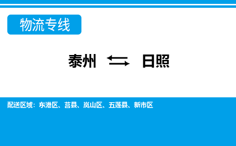 泰州到日照物流公司|泰州到日照专线|（市-县区-直达配送）