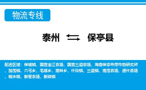 泰州到保亭县物流公司|泰州到保亭县专线|（市-县区-直达配送）