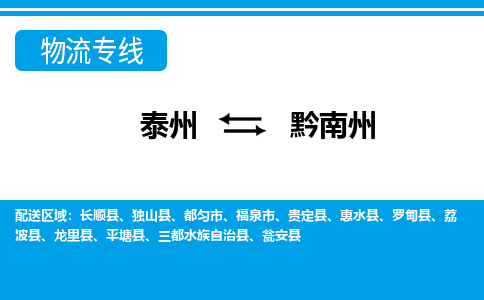 泰州到黔南州物流公司|泰州到黔南州专线|（市-县区-直达配送）