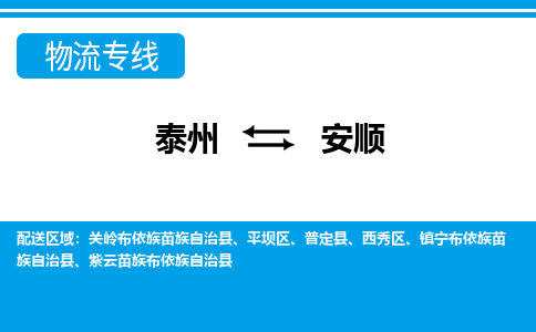 泰州到安顺物流专线-|泰州到安顺货运-门到门运输