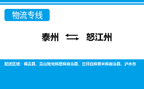 泰州到怒江州物流公司|泰州到怒江州专线|（市-县区-直达配送）