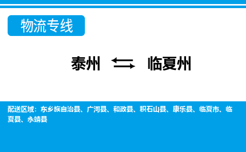 泰州到临夏州物流专线-|泰州到临夏州货运-门到门运输