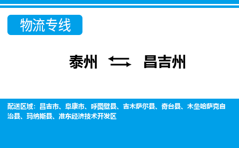 泰州到昌吉州物流专线-|泰州到昌吉州货运-门到门运输