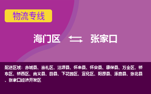 海门到张家口物流专线-海门到张家口货运-物流服务