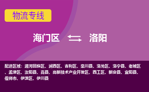 海门到洛阳物流专线-海门到洛阳货运-物流服务