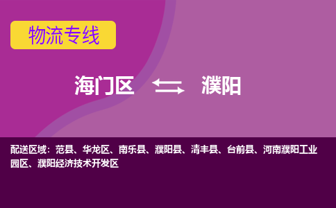 海门到濮阳物流专线-海门到濮阳货运-物流服务