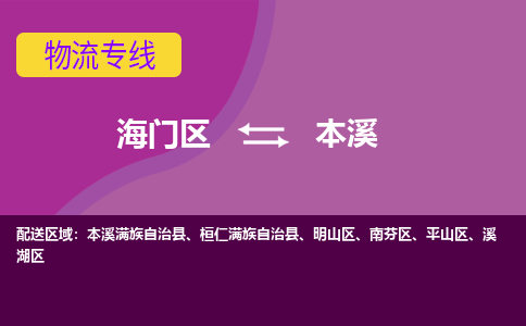 海门到本溪物流专线-海门到本溪货运-物流服务