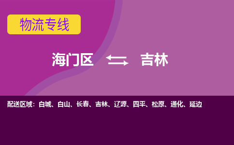 海门到吉林物流专线-海门到吉林货运-物流服务