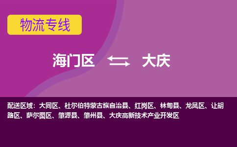 海门到大庆物流专线-海门到大庆货运-物流服务