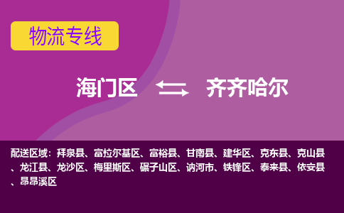 海门到齐齐哈尔物流专线-海门到齐齐哈尔货运-物流服务