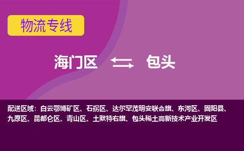 海门到包头物流专线-海门到包头货运-物流服务