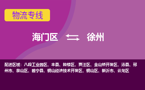 海门到徐州物流专线-海门到徐州货运-物流服务