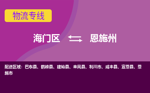 海门到恩施州物流专线-海门到恩施州货运-物流服务