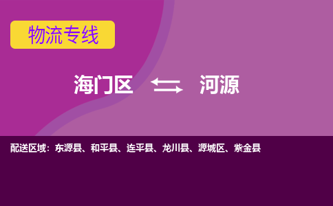 海门到河源物流专线-海门到河源货运-物流服务