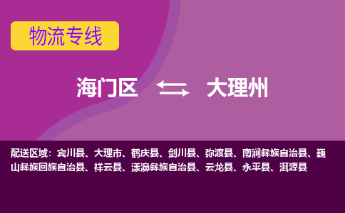 海门到大理州物流专线-海门到大理州货运-物流服务