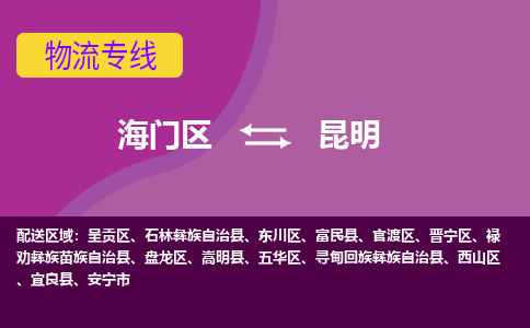 海门到昆明物流专线-海门到昆明货运-物流服务