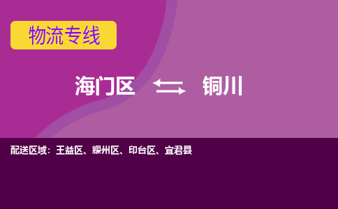 海门到铜川物流专线-海门到铜川货运-物流服务