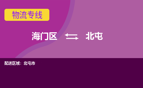 海门到北屯物流专线-海门到北屯货运-物流服务