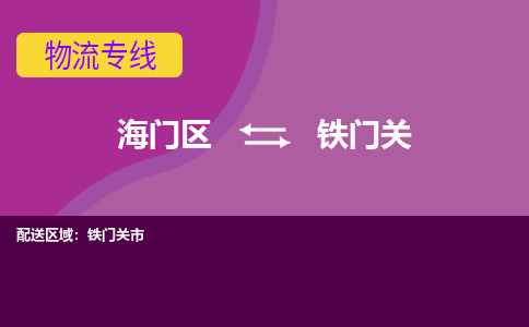 海门到铁门关物流专线-海门到铁门关货运-物流服务