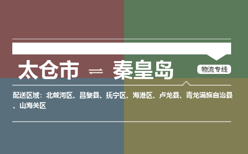 太仓到秦皇岛物流公司-太仓至秦皇岛货运专线-运输专业稳定