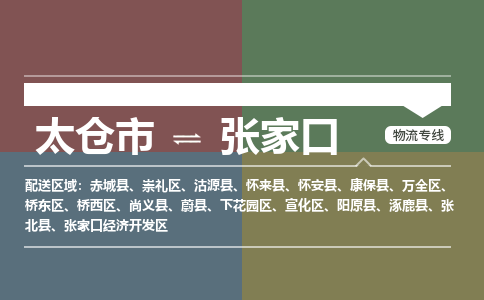 太仓到张家口物流公司-太仓至张家口货运专线-运输专业稳定