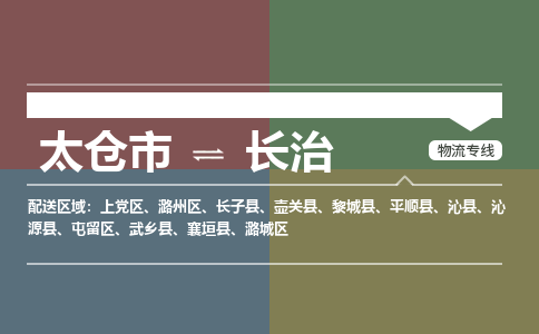 太仓到长治物流公司-太仓至长治货运专线-运输专业稳定