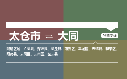 太仓到大同物流公司-太仓至大同货运专线-运输专业稳定