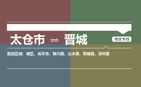 太仓到晋城物流公司-太仓至晋城货运专线-运输专业稳定