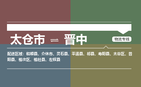 太仓到晋中物流公司-太仓至晋中货运专线-运输专业稳定