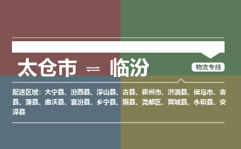 太仓到临汾物流公司-太仓至临汾货运专线-运输专业稳定