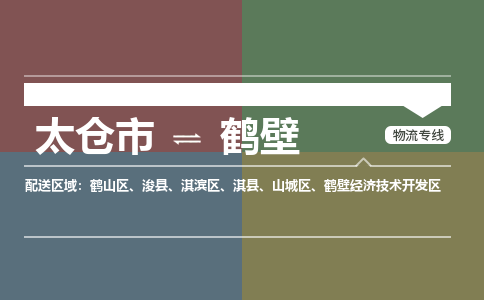 太仓到鹤壁物流公司-太仓至鹤壁货运专线-运输专业稳定