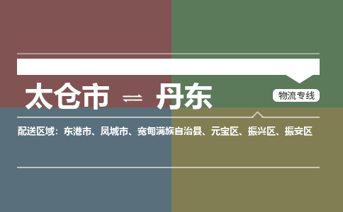 太仓到丹东物流公司-太仓至丹东货运专线-运输专业稳定