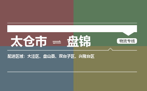 太仓到盘锦物流公司-太仓至盘锦货运专线-运输专业稳定