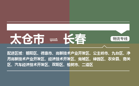 太仓到长春物流公司-太仓至长春货运专线-运输专业稳定